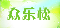 众乐松品牌logo