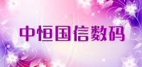 中恒国信数码品牌logo