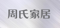 周氏家居品牌logo