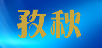 孜秋品牌logo