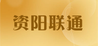 资阳联通品牌logo