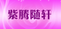 紫腾随轩品牌logo