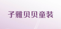 子雅贝贝童装品牌logo