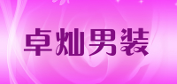 卓灿男装品牌logo