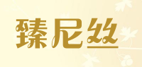 臻尼丝品牌logo