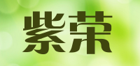 紫荣品牌logo