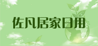 佐凡居家日用品牌logo
