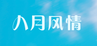 八月风情品牌logo