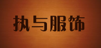 执与服饰品牌logo