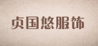 贞国悠服饰品牌logo
