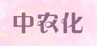中农化品牌logo