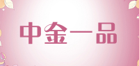 中金一品品牌logo
