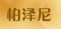 柏泽尼品牌logo