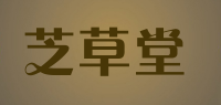 芝草堂品牌logo