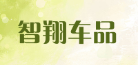 智翔车品品牌logo
