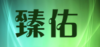 臻佑品牌logo