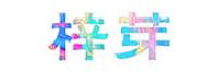 梓芽品牌logo