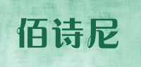 佰诗尼品牌logo