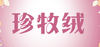 珍牧绒品牌logo