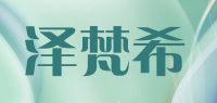 泽梵希品牌logo
