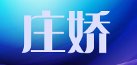 庄娇品牌logo