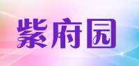 紫府园品牌logo