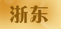 浙东品牌logo
