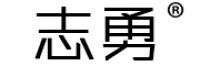 志勇品牌logo