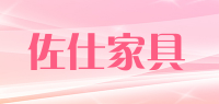 佐仕家具品牌logo
