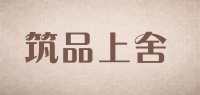 筑品上舍品牌logo
