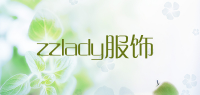zzlady服饰品牌logo