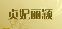 贞妃丽颖品牌logo