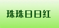 珠珠日日红品牌logo
