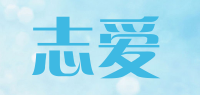 志爱品牌logo