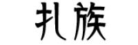 扎族品牌logo