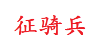 征骑兵品牌logo