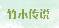 竹木传说品牌logo