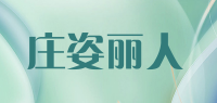 庄姿丽人品牌logo