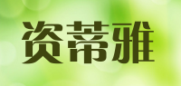 资蒂雅品牌logo