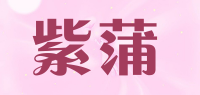 紫蒲品牌logo