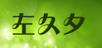 左久夕品牌logo