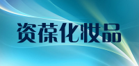 资葆化妆品品牌logo