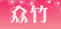 众竹品牌logo