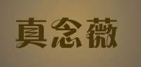 真念薇品牌logo