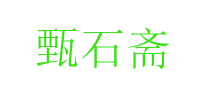 甄石斋品牌logo