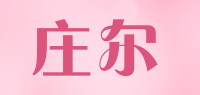 庄尔品牌logo