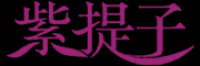 紫提子品牌logo