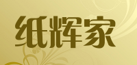 纸辉家品牌logo