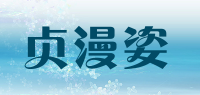 贞漫姿品牌logo
