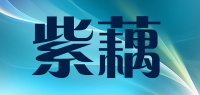 紫藕品牌logo